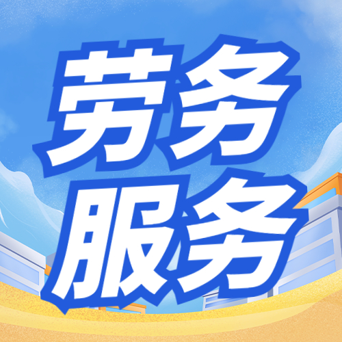 寧夏勞務外包服務 精準匹配需求 助力企業降本增效