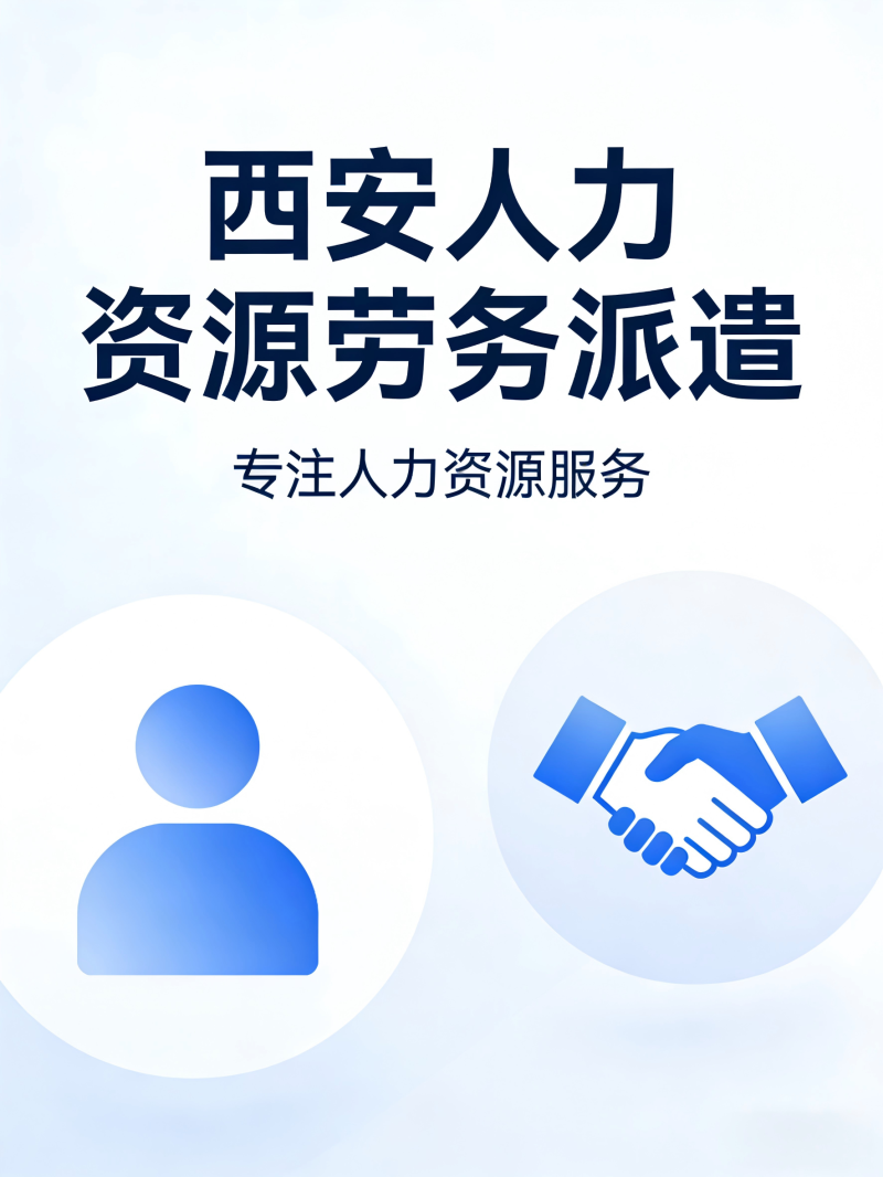 西安人力勞務派遣服務